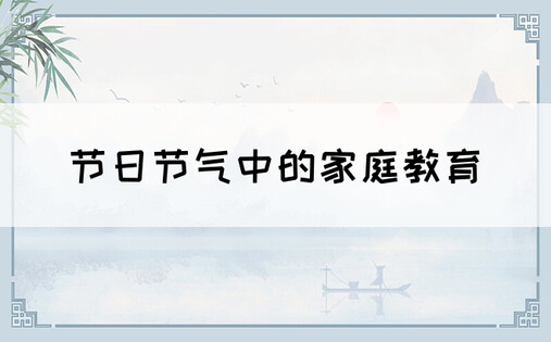 节日节气中的家庭教育