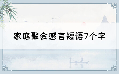 家庭聚会感言短语7个字