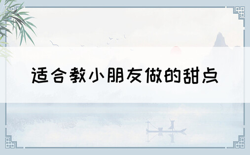 适合教小朋友做的甜点