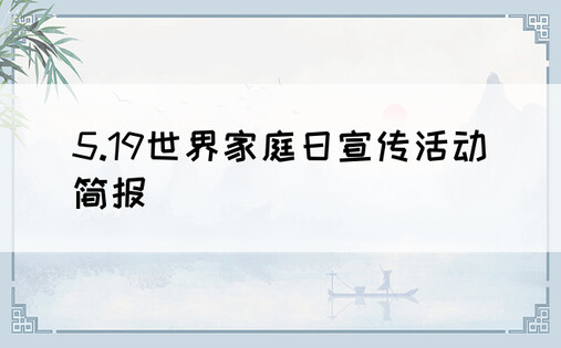 5.19世界家庭日宣传活动简报