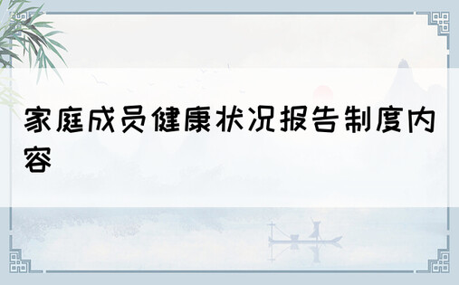 家庭成员健康状况报告制度内容