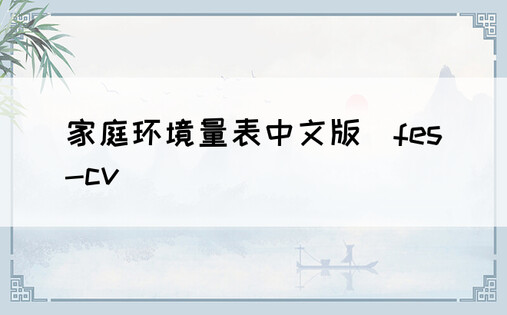 家庭环境量表中文版(fes-cv)